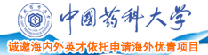 日本老太太日屁乱乱中国药科大学诚邀海内外英才依托申请海外优青项目